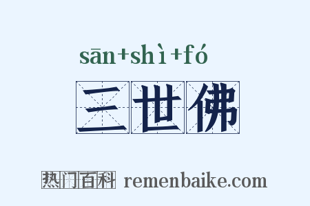 三世佛是什么意思的图片